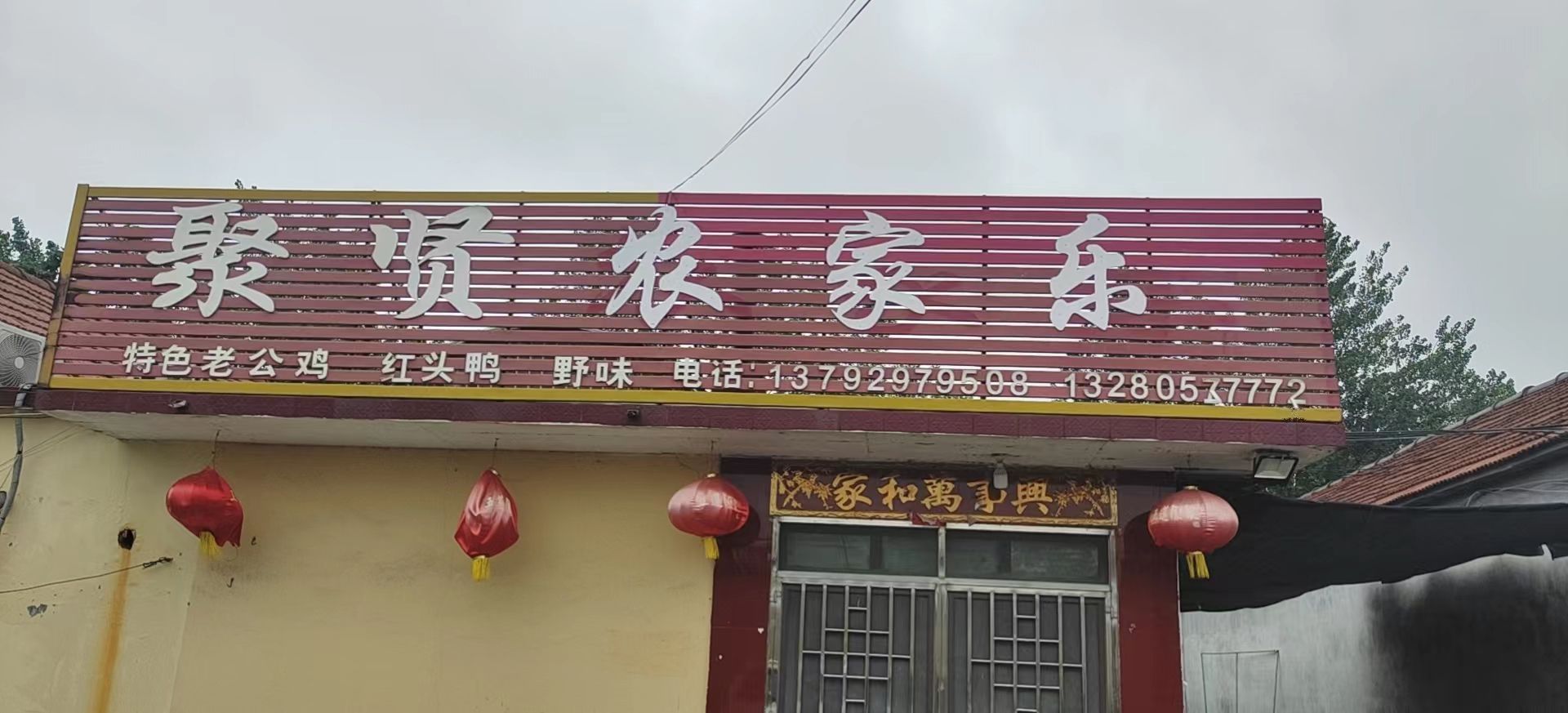 聚贤农家乐