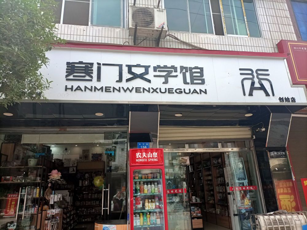 寒门文学馆
