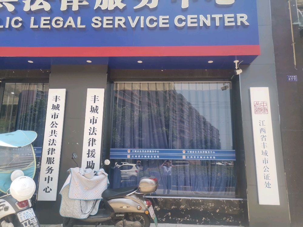 江西省丰城市公证处