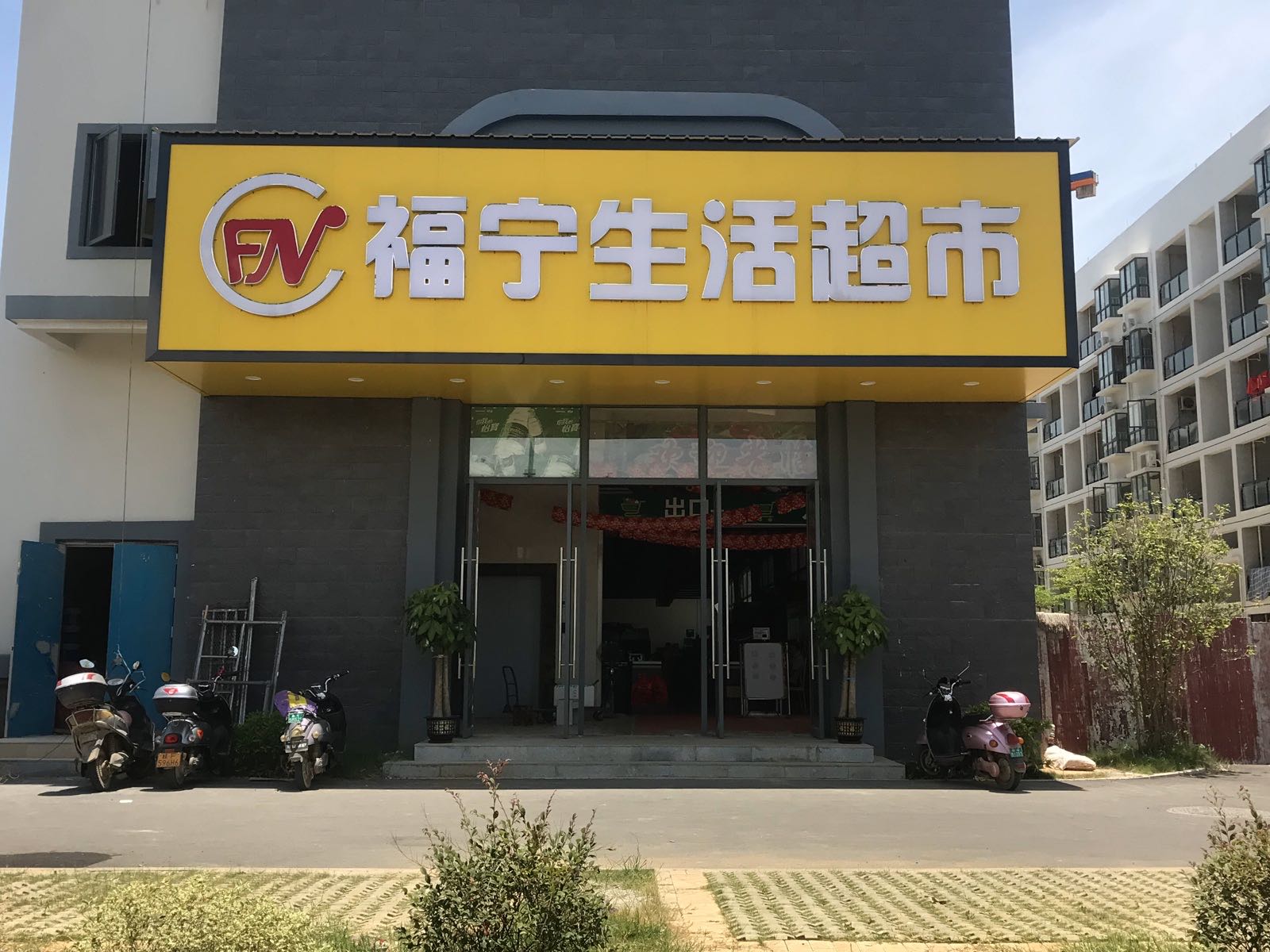 福宁生活超市