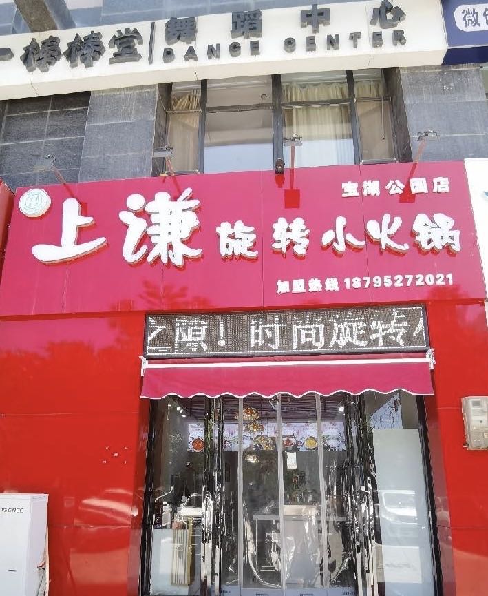 上谦旋转小火锅(宝湖公园店)