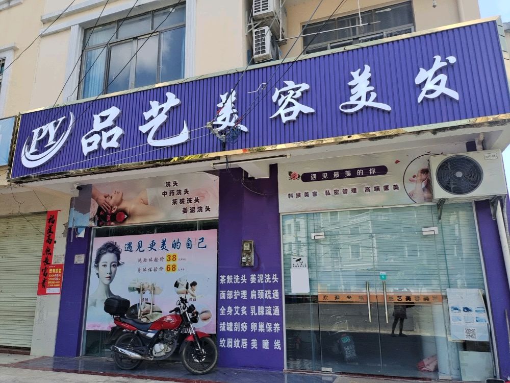 品艺美容美发(禾塘新城店)