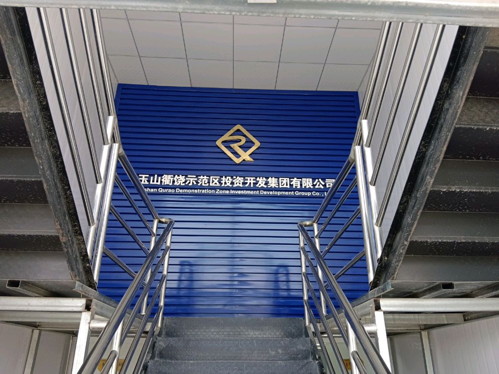 玉山衢饶示范区投资开发区团有限公司