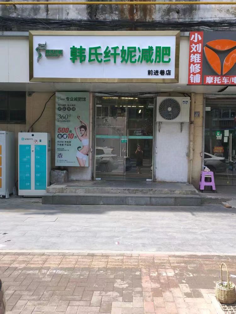 韩氏纤妮减肥(前进巷店)