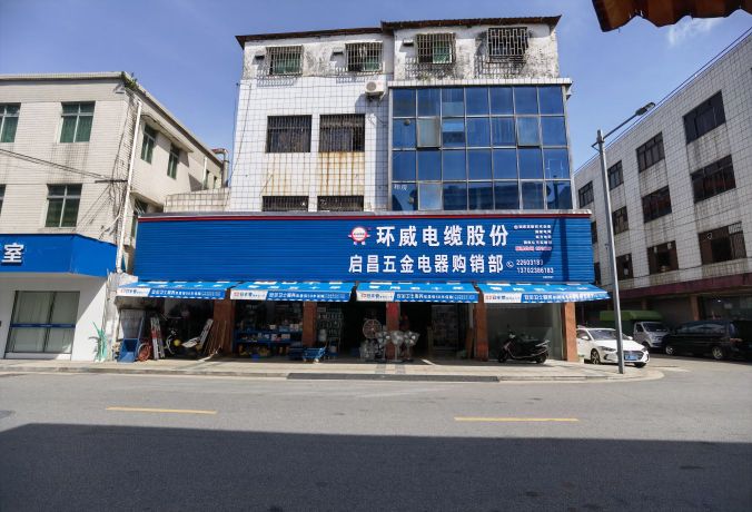 启昌五金电器购销部