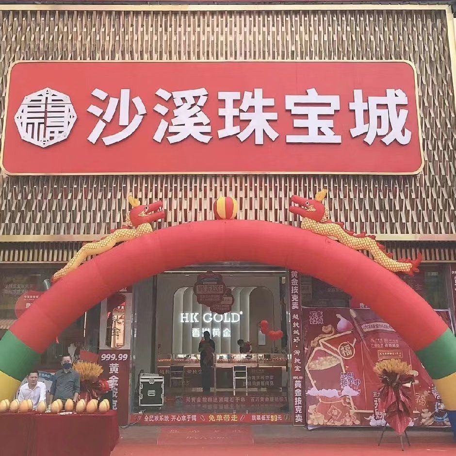 沙溪珠宝城