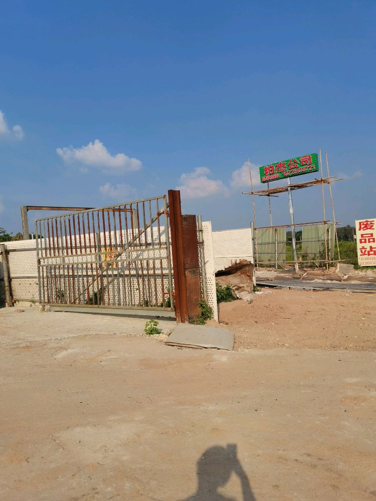 广东柏杰再生资源有限公司