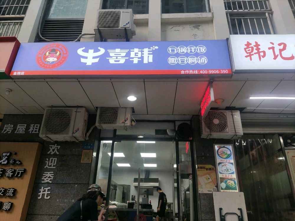 喜小韩의暖心料理锅·拌饭&炸(金榜店)