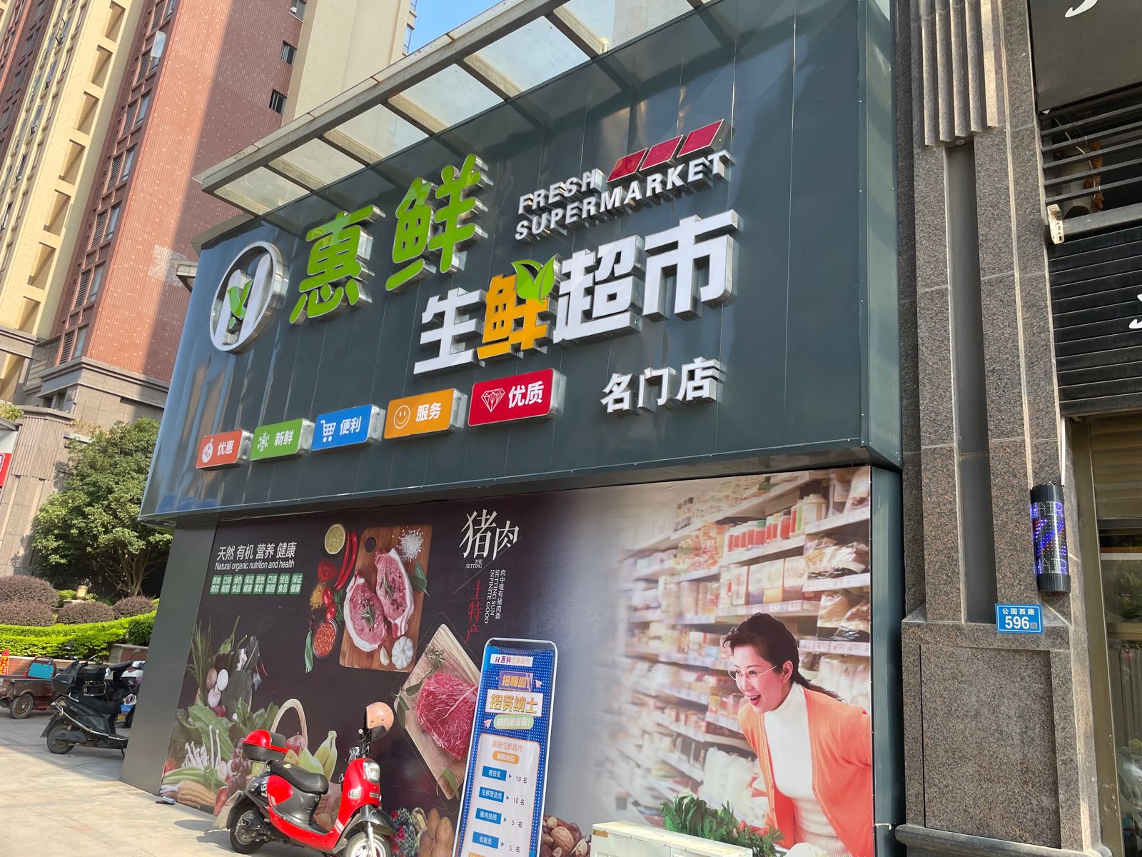 惠鲜生鲜超市(公园西路店)
