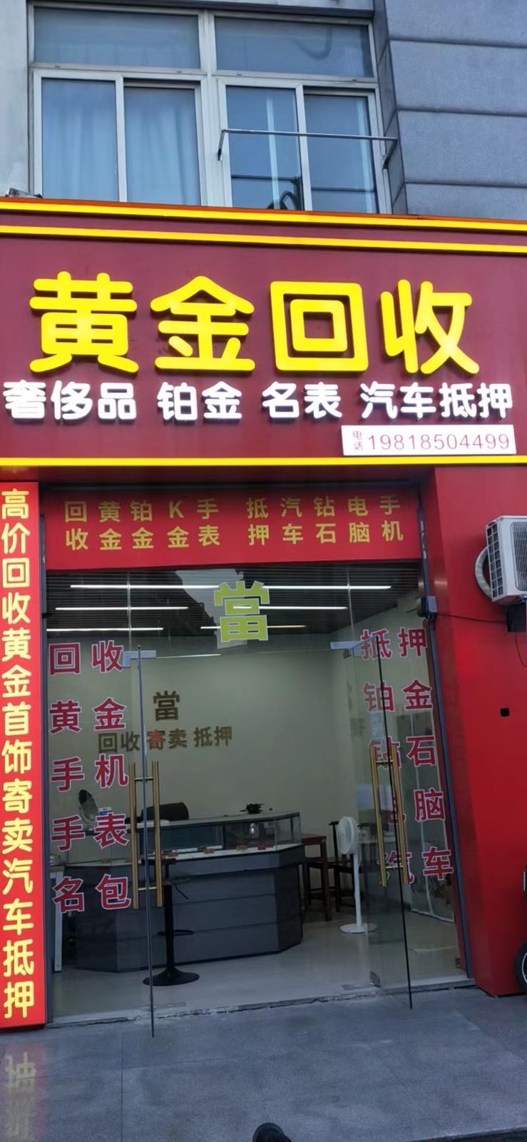 黄金回收名表汽车抵押(拱墅店)