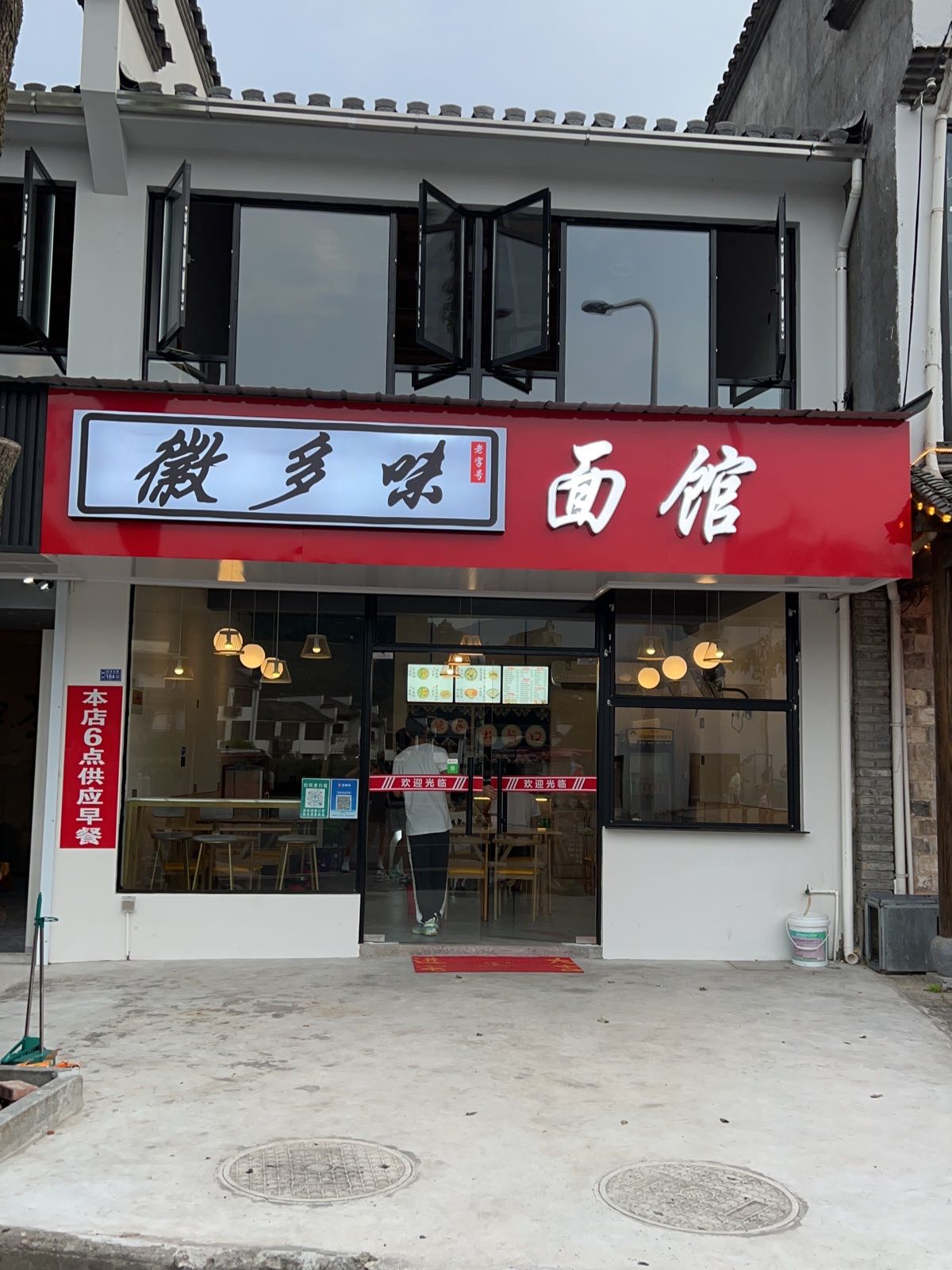 徽多味面馆(宏村店)