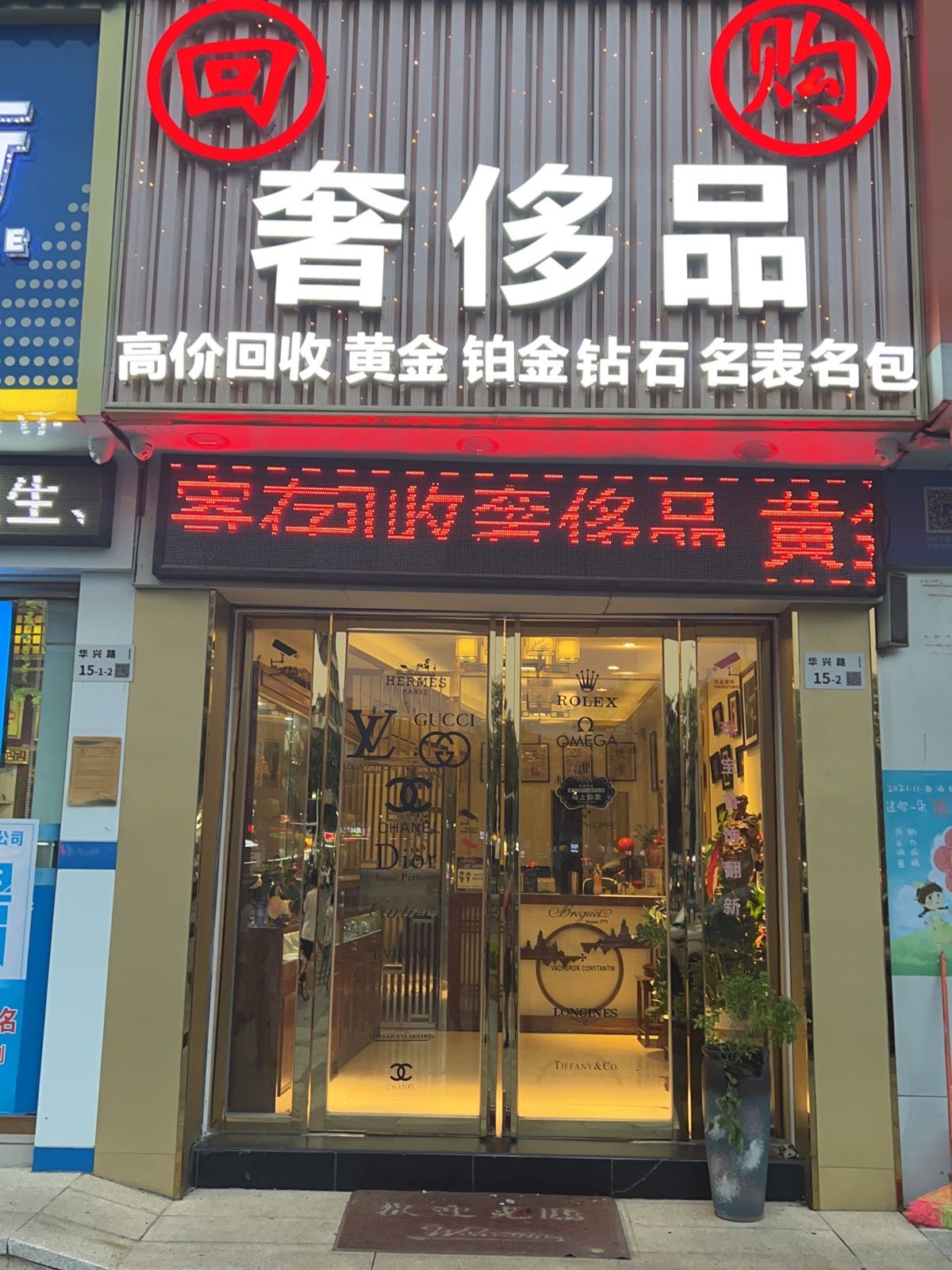 奢侈品黄金回收