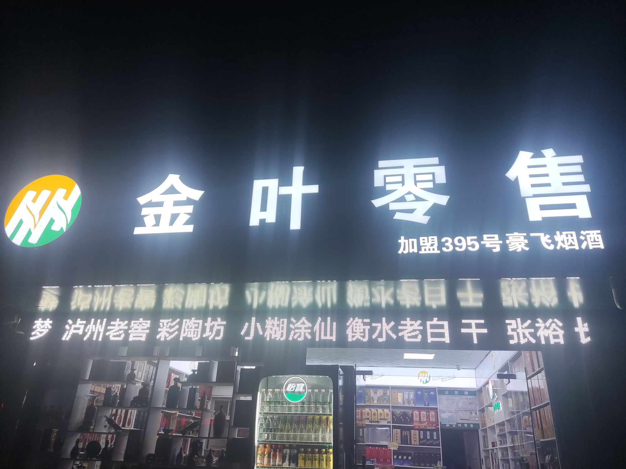 唐河县金叶零售加盟395店豪飞烟酒