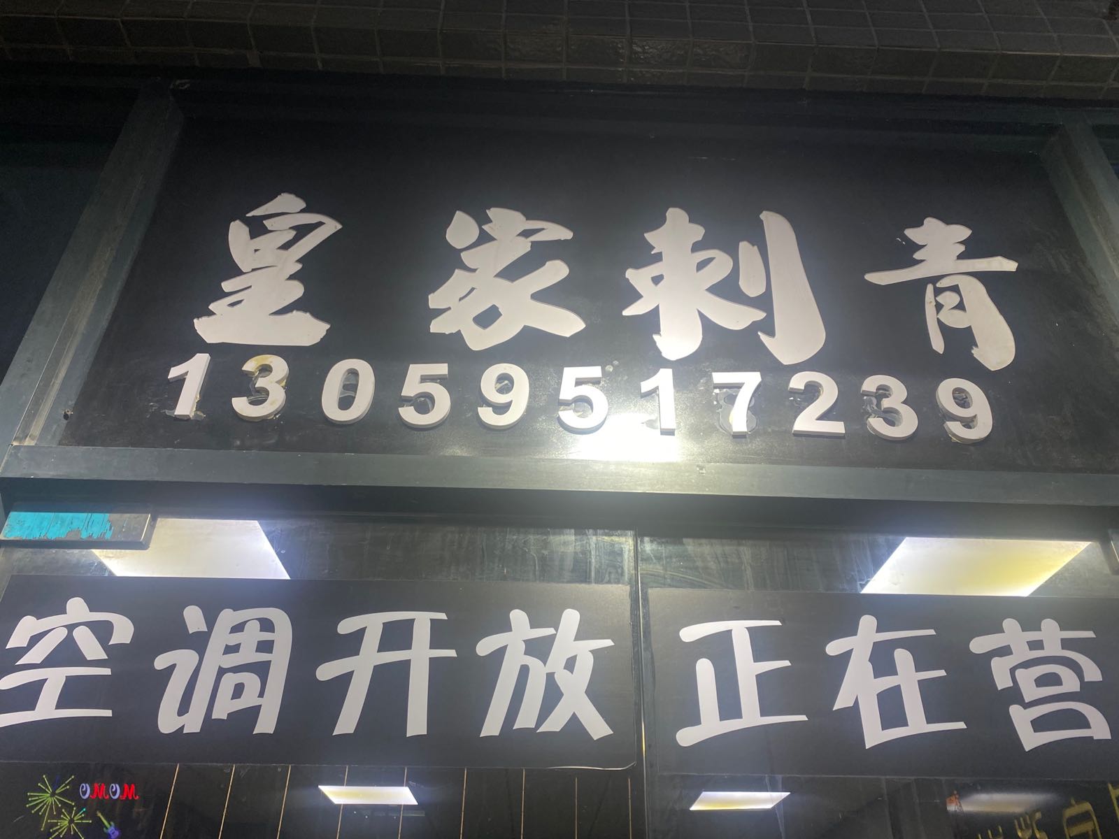 皇家刺青(新汇城店)