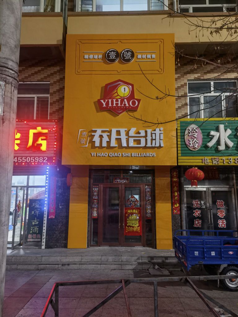 乔氏台球(中央大街店)