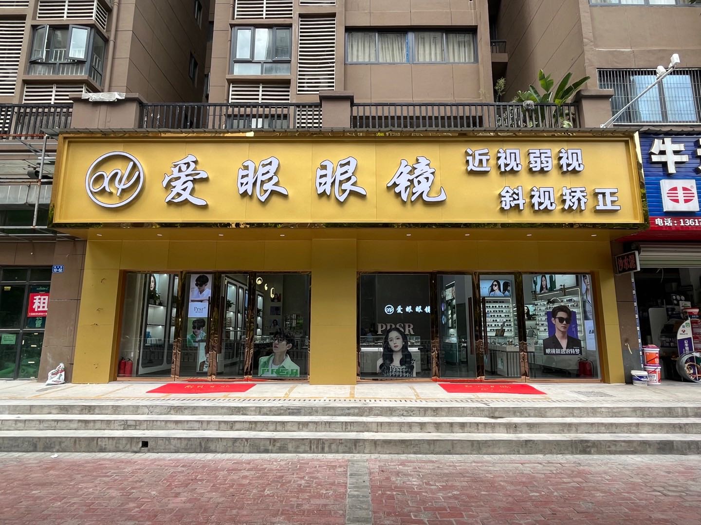 爱眼澎噻眼镜(瑞恒店)
