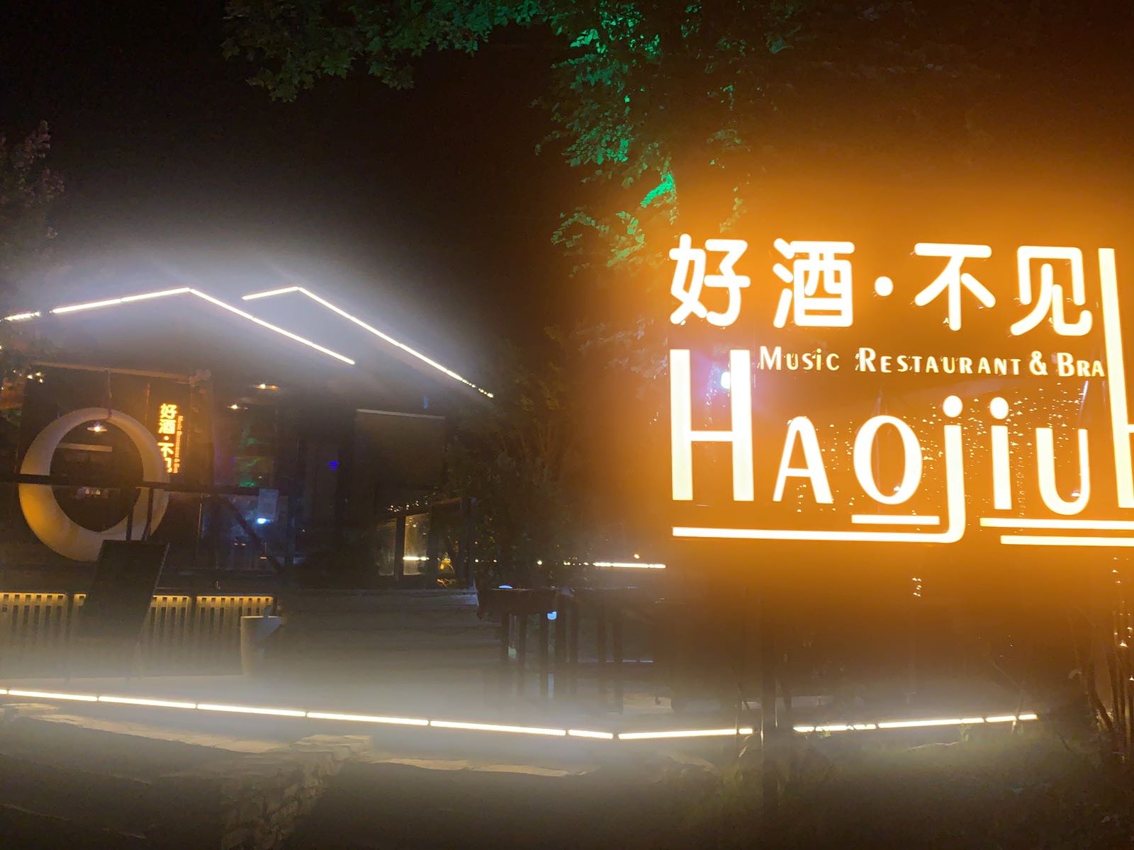 好酒不见(月亮湾生态度假村店)