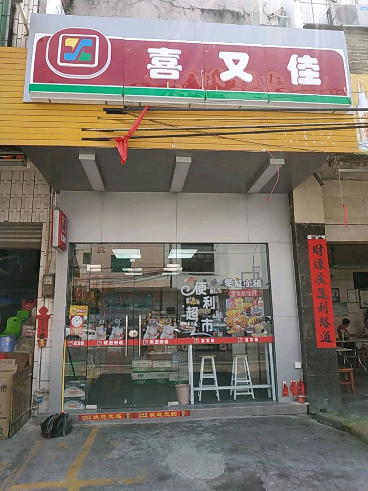 喜又佳