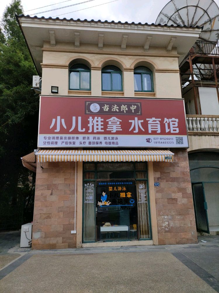 古法中荡小儿推拿水育馆
