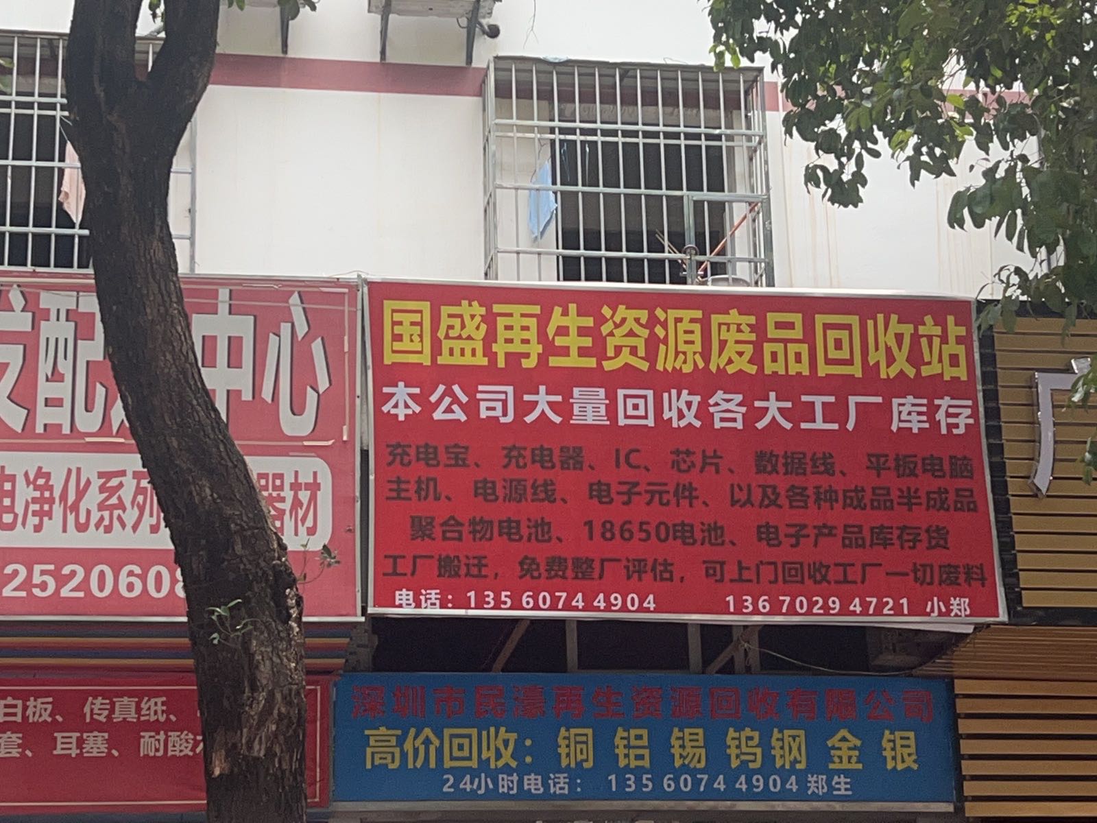 国盛再生资源废品回收站