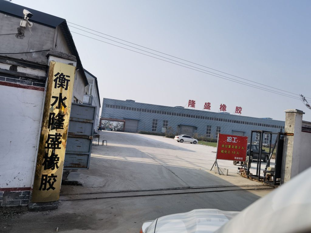 衡水市隆盛工程橡胶有限公司