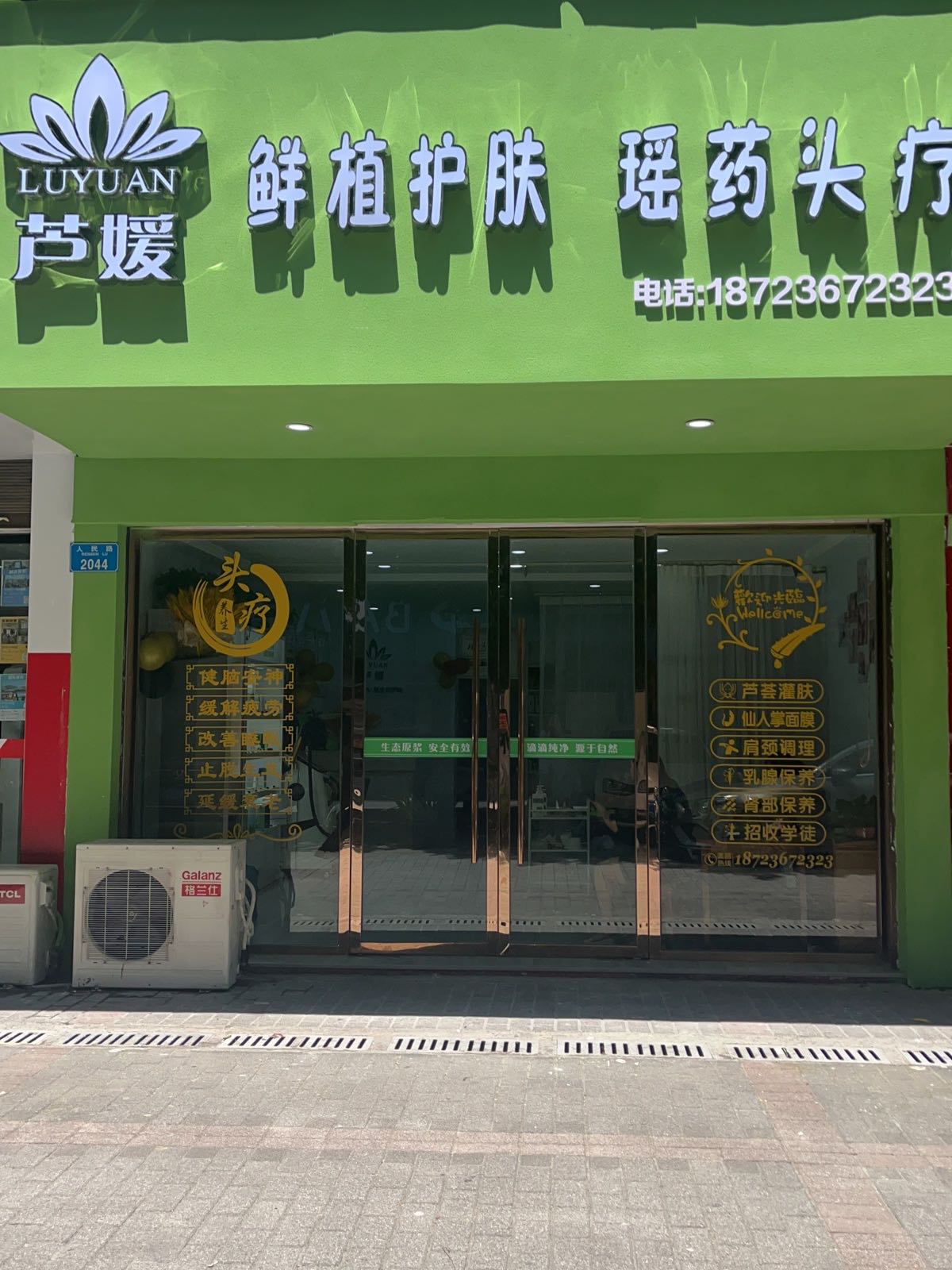 芦媛鲜植护肤瑶药头疗