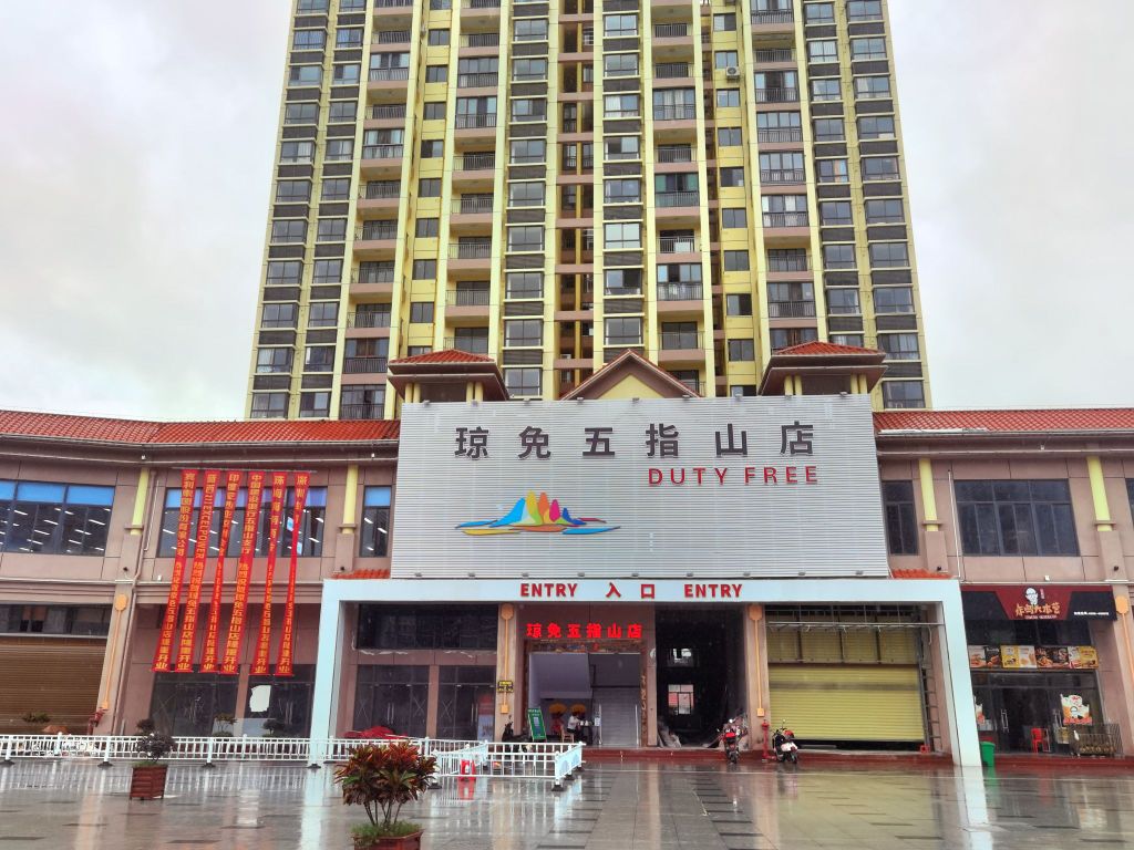 琼免五指山免税店