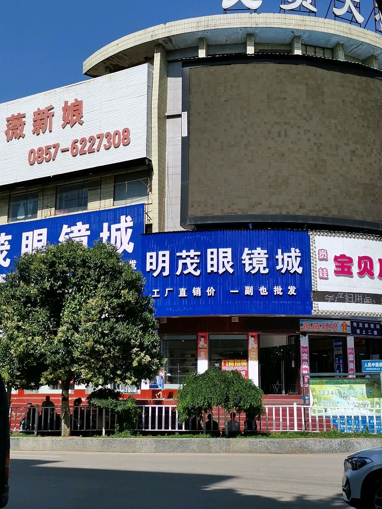 明茂眼镜城(民贸大楼购物中心店)