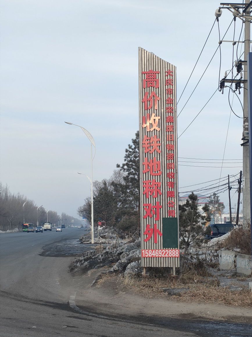 大庆市金宏鑫废旧物资回收有限公司