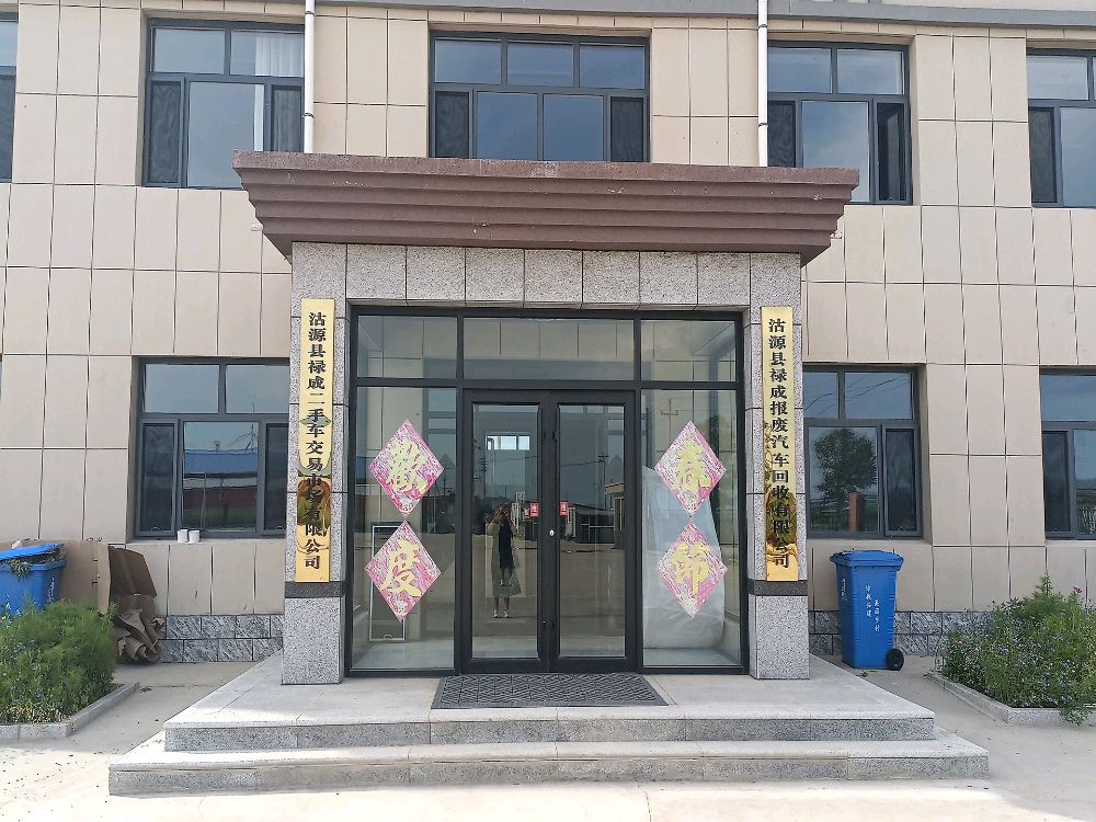 沽源县禄成报废汽车回收有限公司