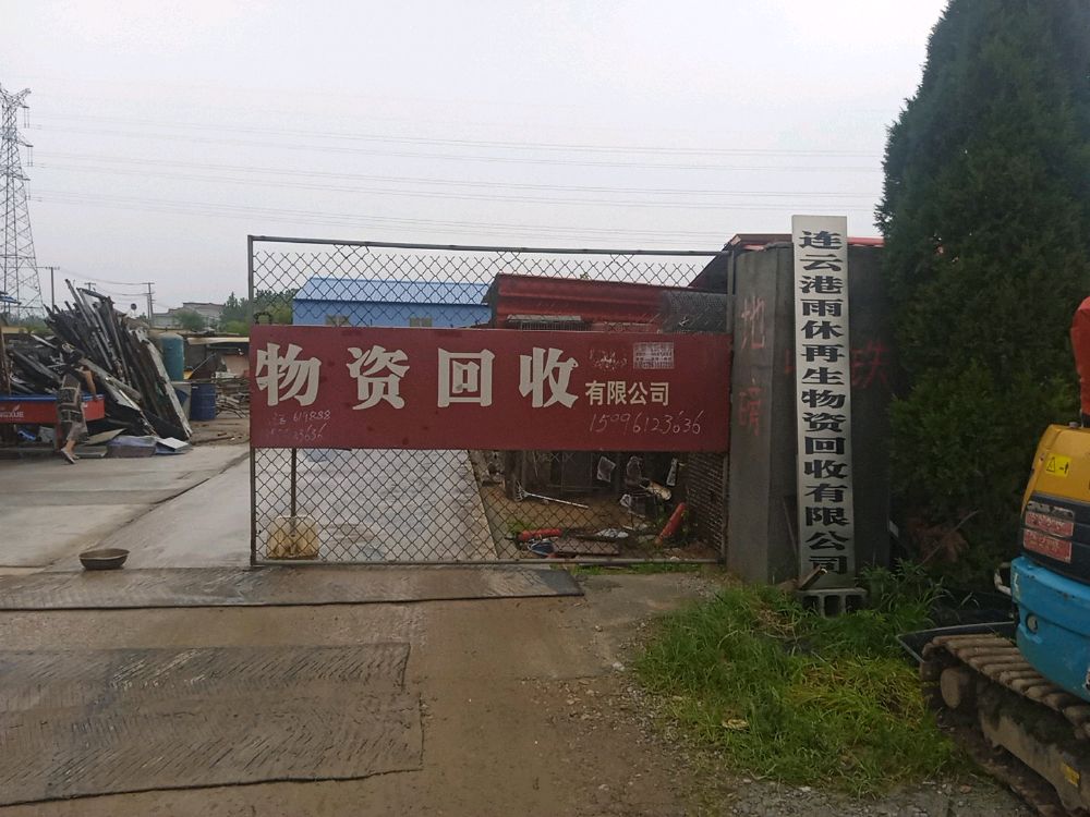 连云港雨休再生物资回收有限公司