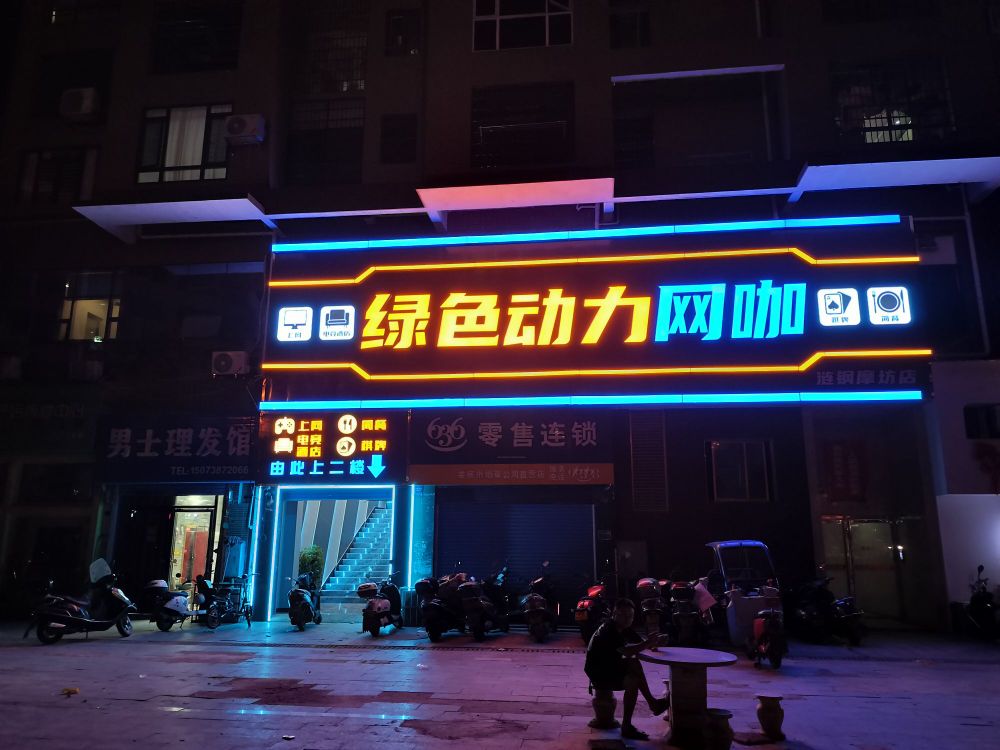 绿色动力网咖(幸福摩坊店)