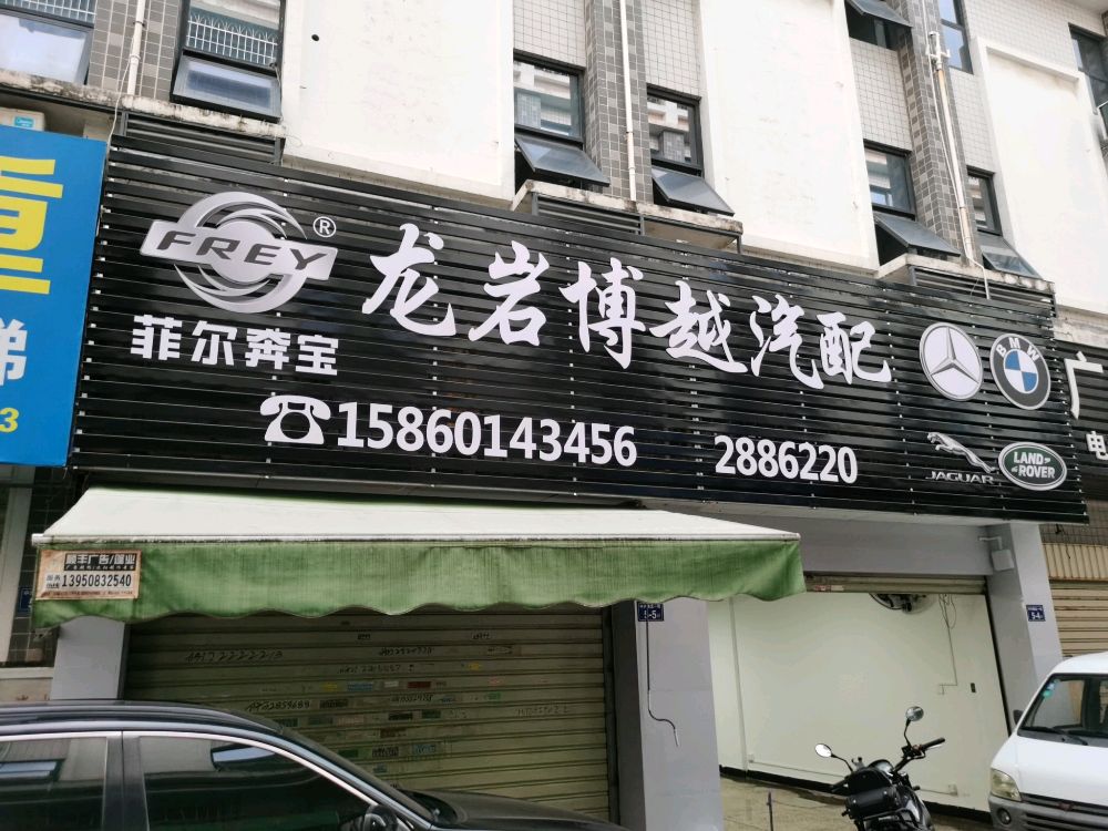 龙岩博越汽配