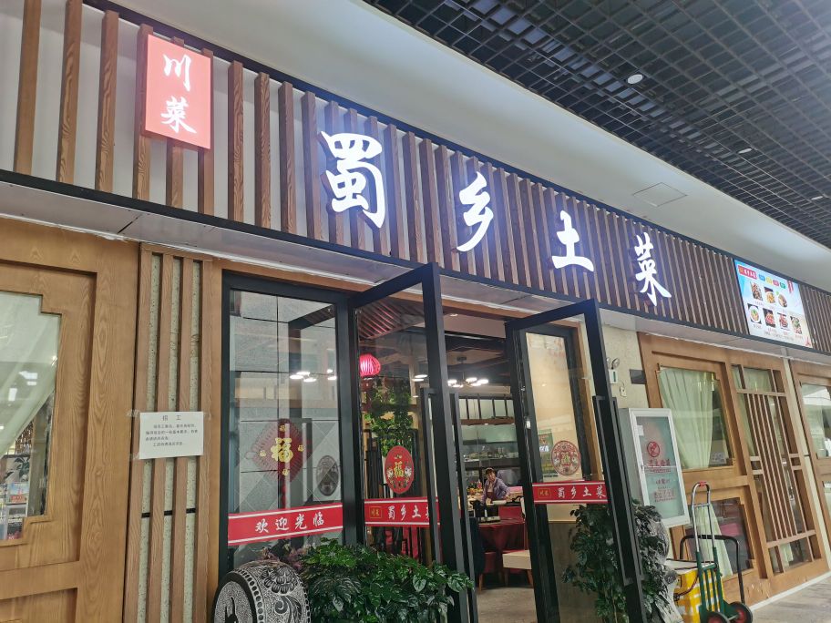 蜀乡吐菜