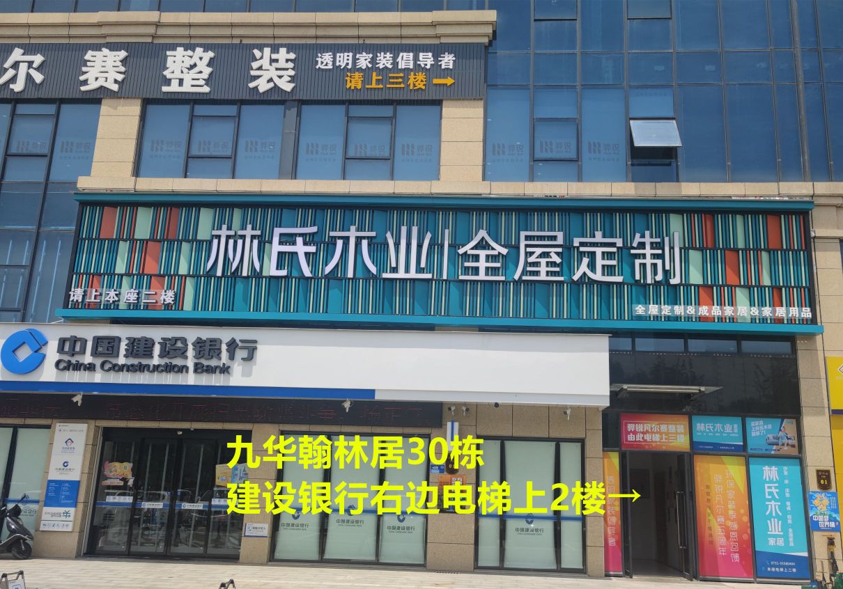 林市木业全屋定制(湘潭雨湖铭鸿翰林居店)