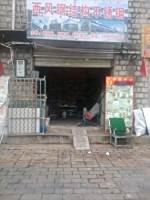 雍珠贸易公司城北综合市场