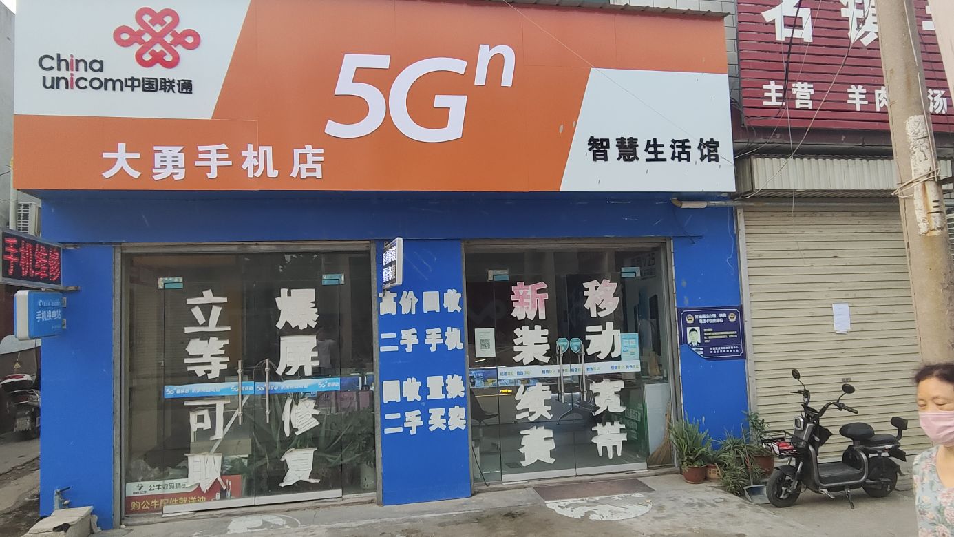 大勇手机店