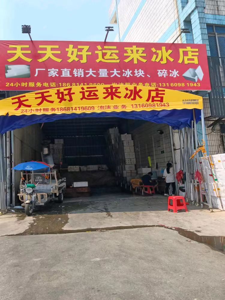 天天好运来冰店