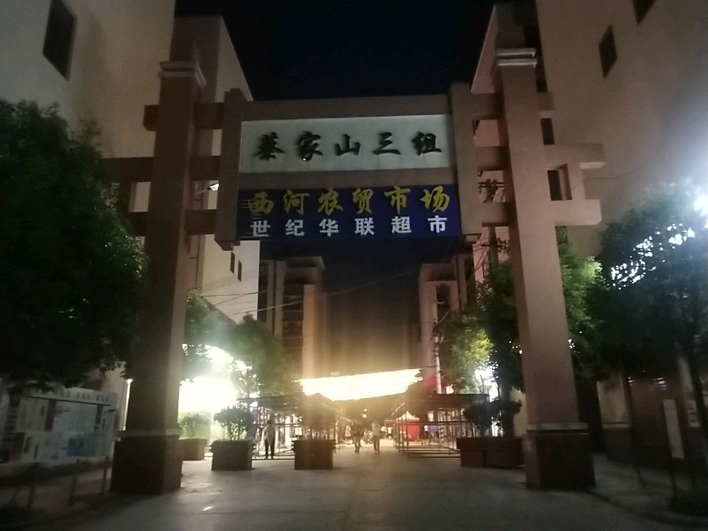 西河社区农贸市场