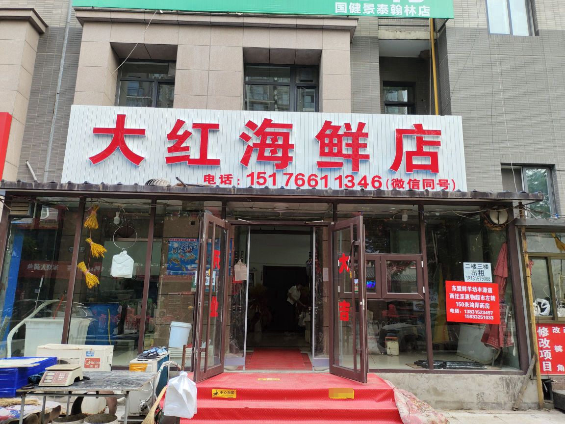 大红海鲜店