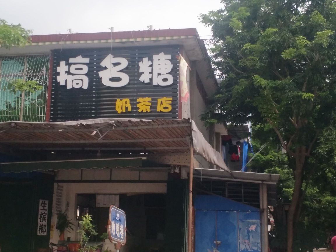 搞名糖奶茶店