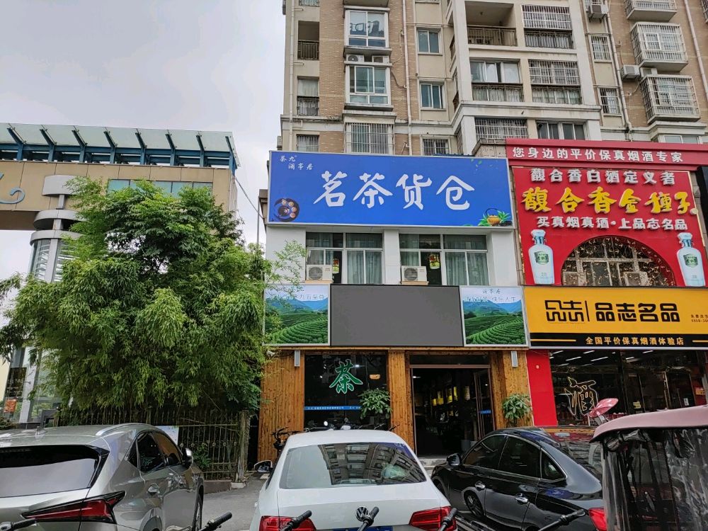 茶九茶批货仓