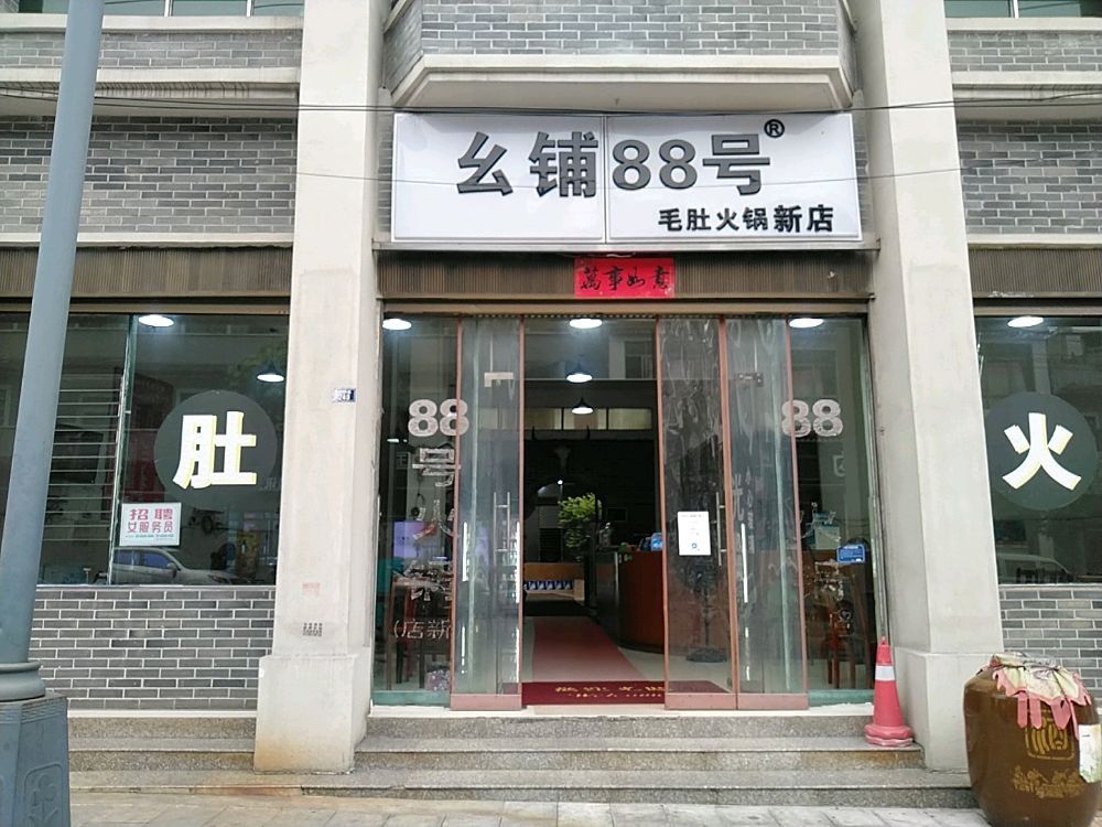 幺铺88号毛肚火锅新店