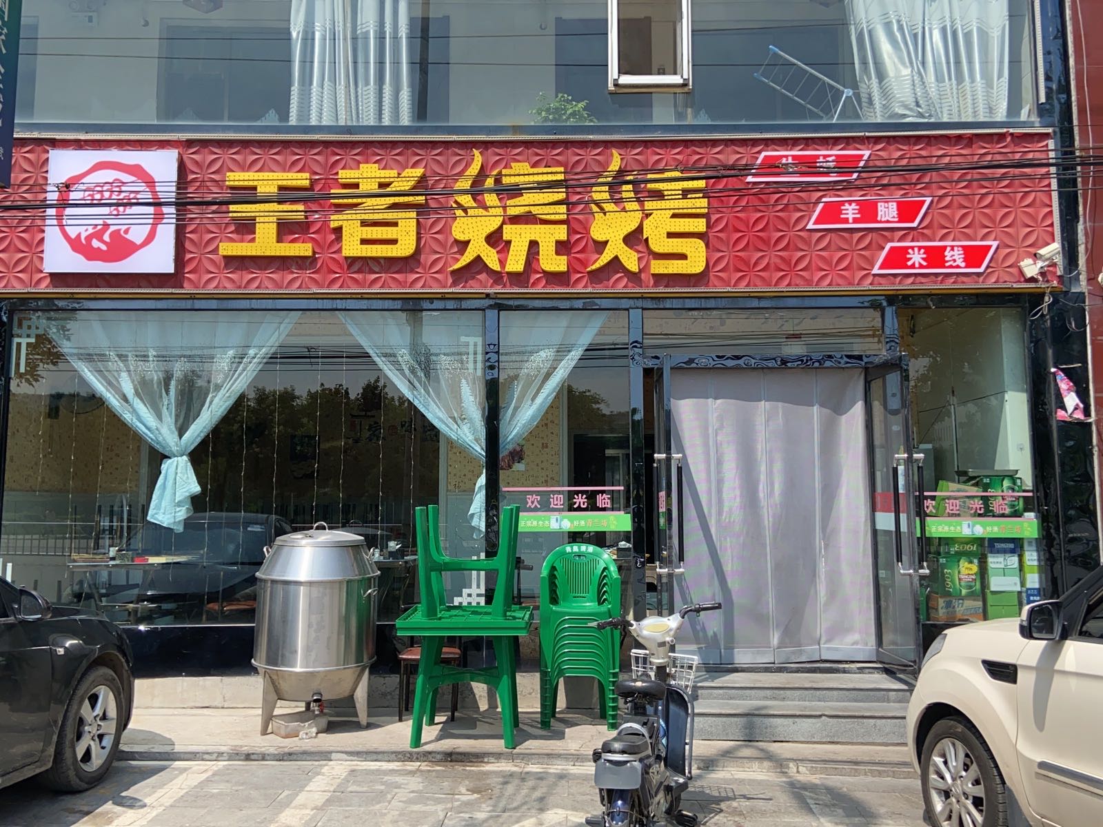 王者烧烤(崞五线店)