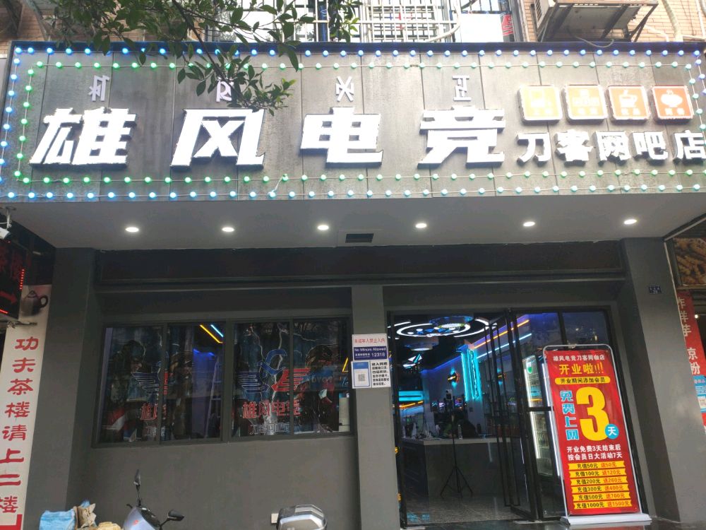 雄风电竞刀客网咖店