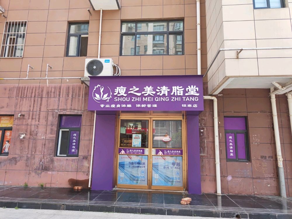 瘦之美清脂堂瘦身塑形(银泰店)