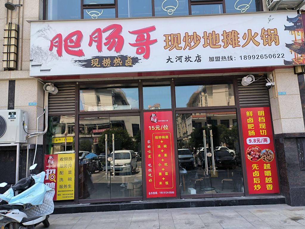 肥肠哥现炒地摊火锅(大河坎店)