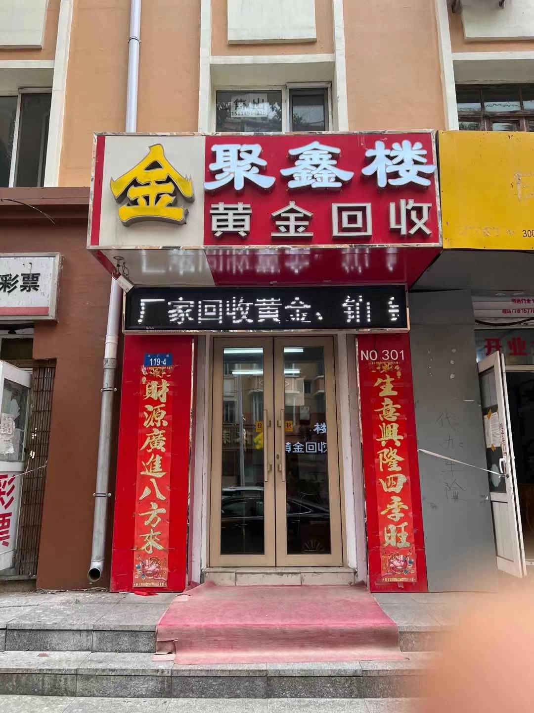 聚鑫楼黄金回收