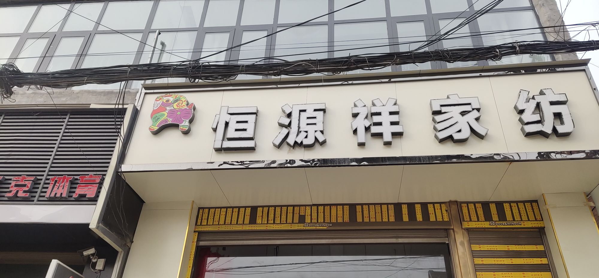 淮阳区四通镇恒源祥家纺(S207店)