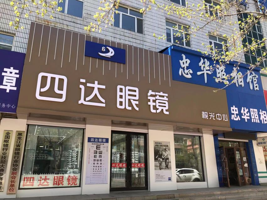 四达眼镜